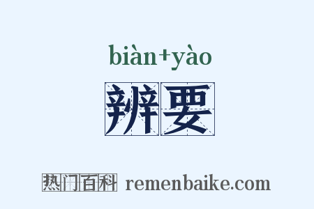 辨要是什么意思的图片